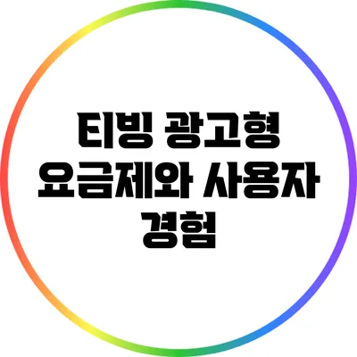 티빙 광고형 요금제와 사용자 경험