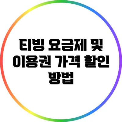 티빙 요금제 및 이용권 가격 할인 방법