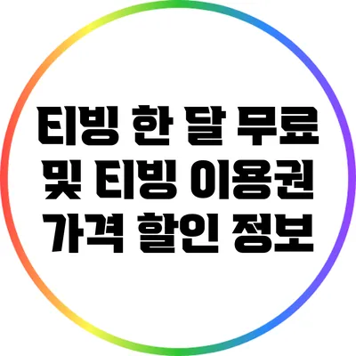 티빙 한 달 무료 및 티빙 이용권 가격 할인 정보