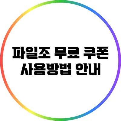 파일조 무료 쿠폰 사용방법 안내