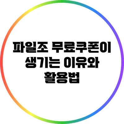 파일조 무료쿠폰이 생기는 이유와 활용법
