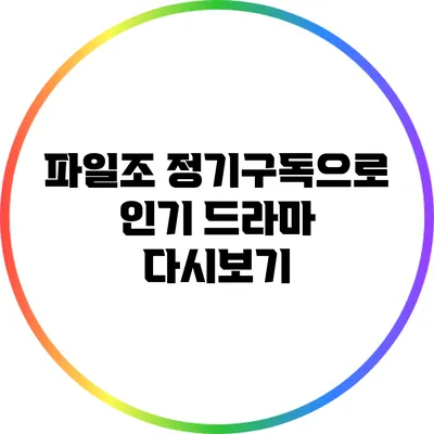 파일조 정기구독으로 인기 드라마 다시보기