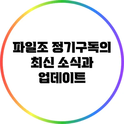 파일조 정기구독의 최신 소식과 업데이트