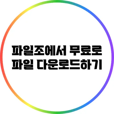 파일조에서 무료로 파일 다운로드하기