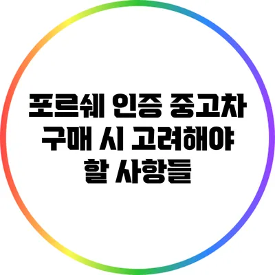 포르쉐 인증 중고차 구매 시 고려해야 할 사항들