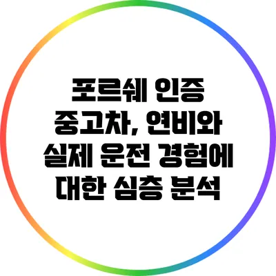 포르쉐 인증 중고차, 연비와 실제 운전 경험에 대한 심층 분석