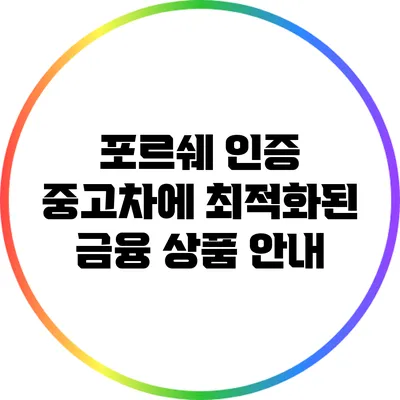 포르쉐 인증 중고차에 최적화된 금융 상품 안내