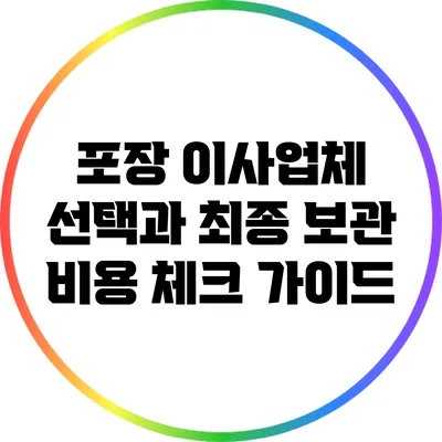 포장 이사업체 선택과 최종 보관 비용 체크 가이드
