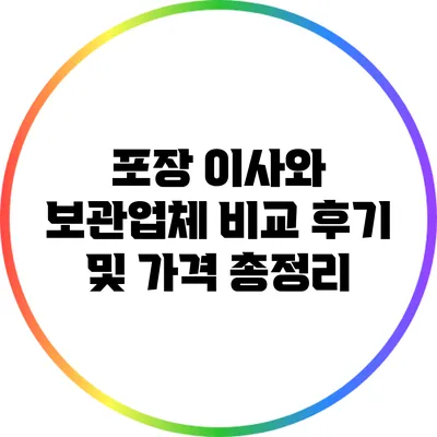 포장 이사와 보관업체 비교: 후기 및 가격 총정리