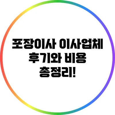 포장이사 이사업체 후기와 비용 총정리!
