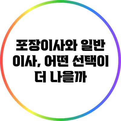 포장이사와 일반 이사, 어떤 선택이 더 나을까?