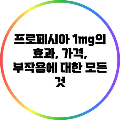 프로페시아 1mg의 효과, 가격, 부작용에 대한 모든 것