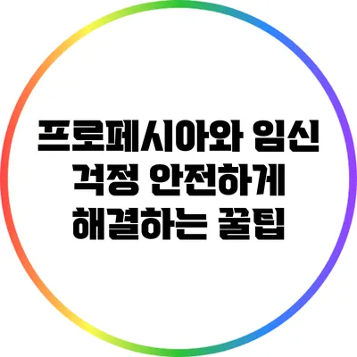 프로페시아와 임신 걱정: 안전하게 해결하는 꿀팁