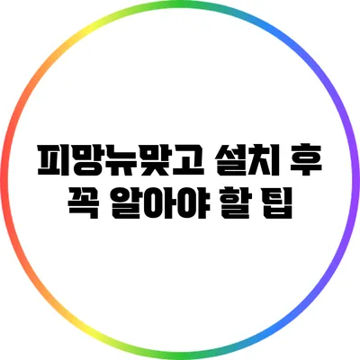 피망뉴맞고 설치 후 꼭 알아야 할 팁