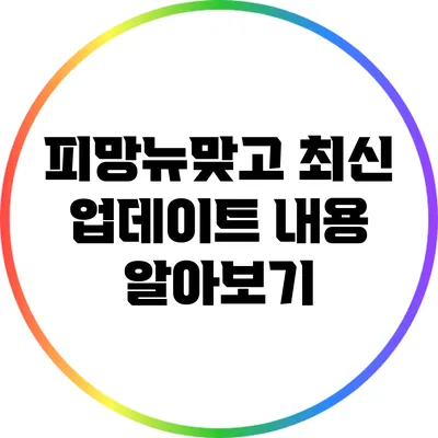 피망뉴맞고 최신 업데이트 내용 알아보기