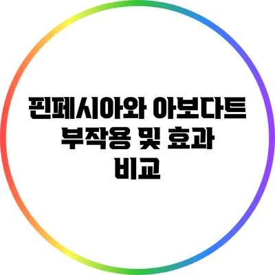 핀페시아와 아보다트: 부작용 및 효과 비교