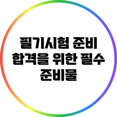 필기시험 준비 합격을 위한 필수 준비물