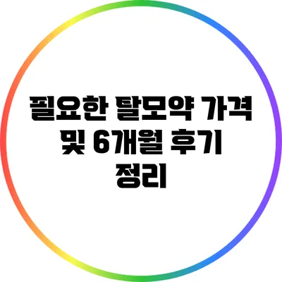 필요한 탈모약 가격 및 6개월 후기 정리