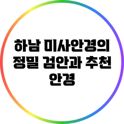 하남 미사안경의 정밀 검안과 추천 안경