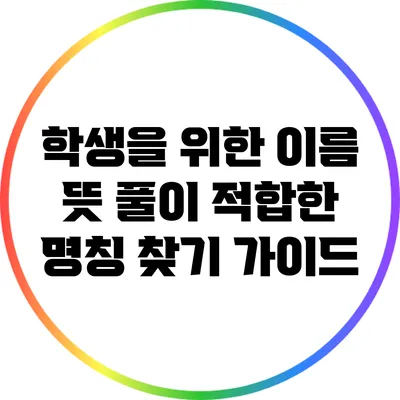 학생을 위한 이름 뜻 풀이: 적합한 명칭 찾기 가이드