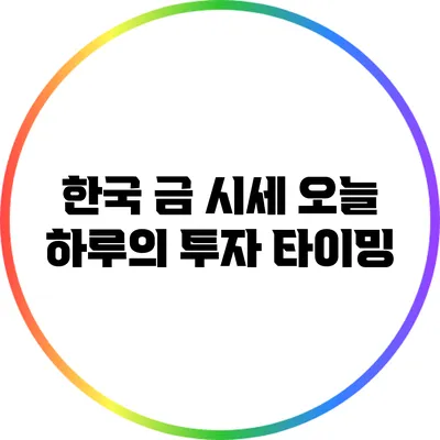 한국 금 시세: 오늘 하루의 투자 타이밍