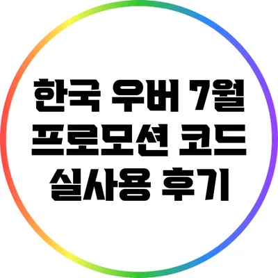 한국 우버 7월 프로모션 코드 실사용 후기