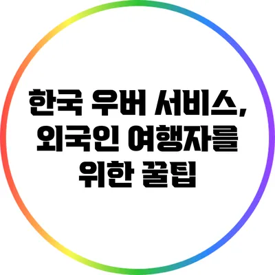 한국 우버 서비스, 외국인 여행자를 위한 꿀팁