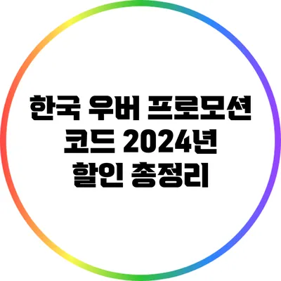 한국 우버 프로모션 코드 2024년 할인 총정리