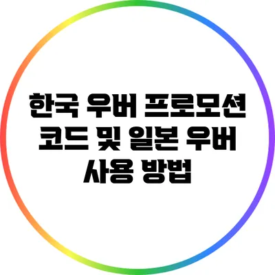 한국 우버 프로모션 코드 및 일본 우버 사용 방법