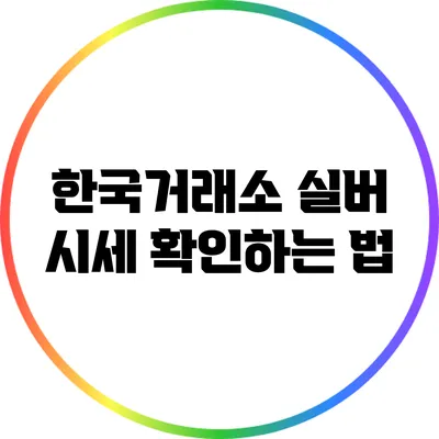 한국거래소 실버 시세 확인하는 법