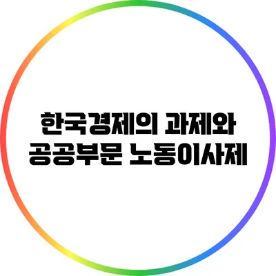 한국경제의 과제와 공공부문 노동이사제