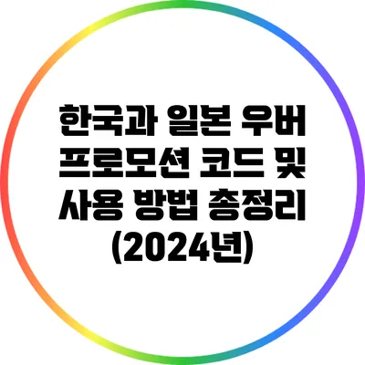 한국과 일본 우버 프로모션 코드 및 사용 방법 총정리 (2024년)