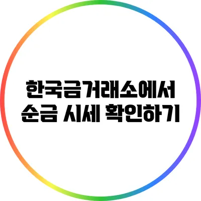 한국금거래소에서 순금 시세 확인하기