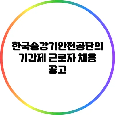 한국승강기안전공단의 기간제 근로자 채용 공고