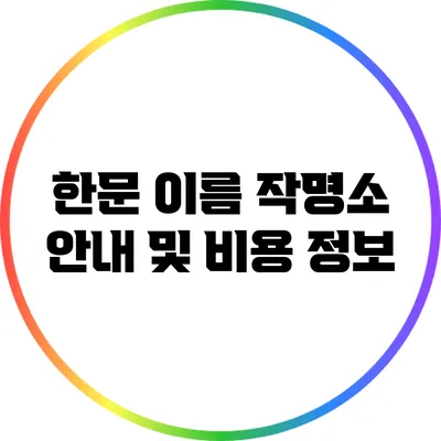 한문 이름 작명소 안내 및 비용 정보