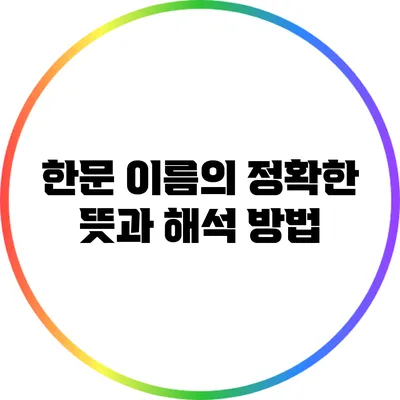 한문 이름의 정확한 뜻과 해석 방법