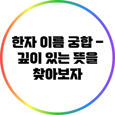 한자 이름 궁합 – 깊이 있는 뜻을 찾아보자