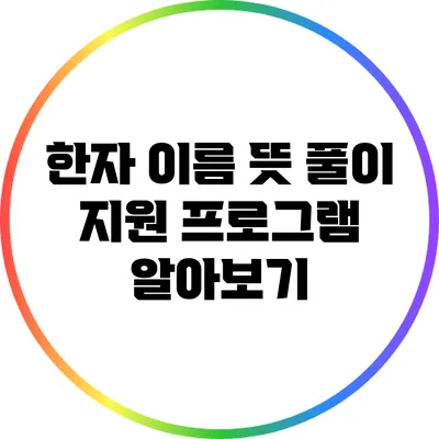 한자 이름 뜻 풀이 지원 프로그램 알아보기