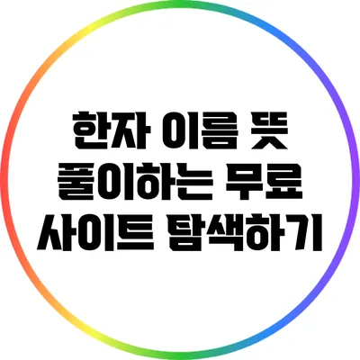 한자 이름 뜻 풀이하는 무료 사이트 탐색하기