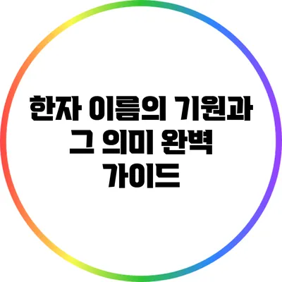 한자 이름의 기원과 그 의미 완벽 가이드
