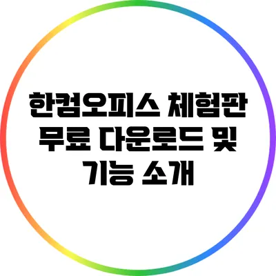 한컴오피스 체험판 무료 다운로드 및 기능 소개