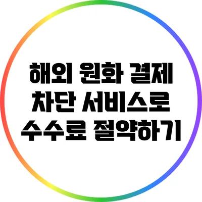 해외 원화 결제 차단 서비스로 수수료 절약하기