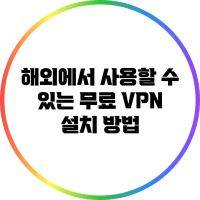 해외에서 사용할 수 있는 무료 VPN 설치 방법