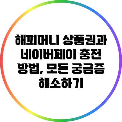 해피머니 상품권과 네이버페이 충전 방법, 모든 궁금증 해소하기