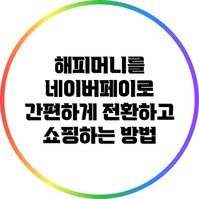 해피머니를 네이버페이로 간편하게 전환하고 쇼핑하는 방법