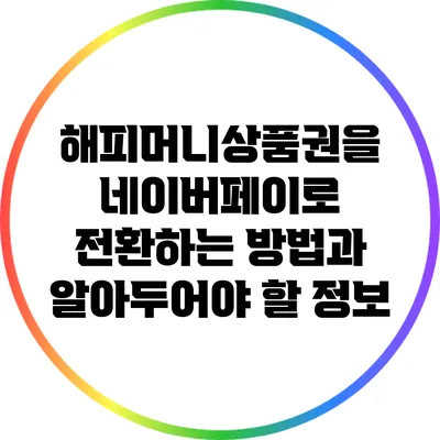 해피머니상품권을 네이버페이로 전환하는 방법과 알아두어야 할 정보