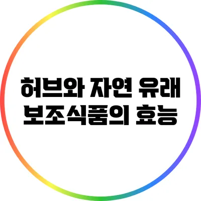 허브와 자연 유래 보조식품의 효능