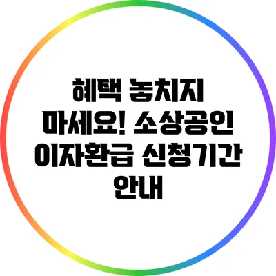혜택 놓치지 마세요! 소상공인 이자환급 신청기간 안내