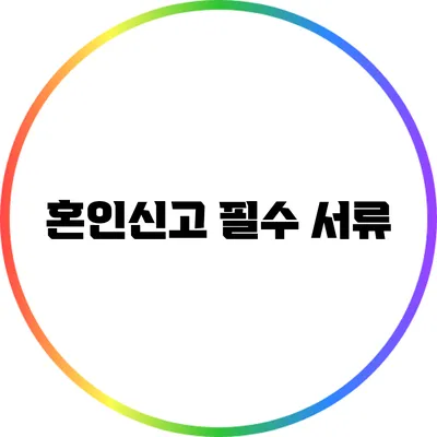 혼인신고 필수 서류