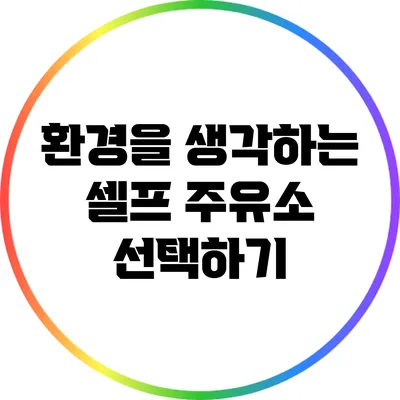 환경을 생각하는 셀프 주유소 선택하기